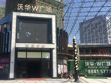 沃華W廣場